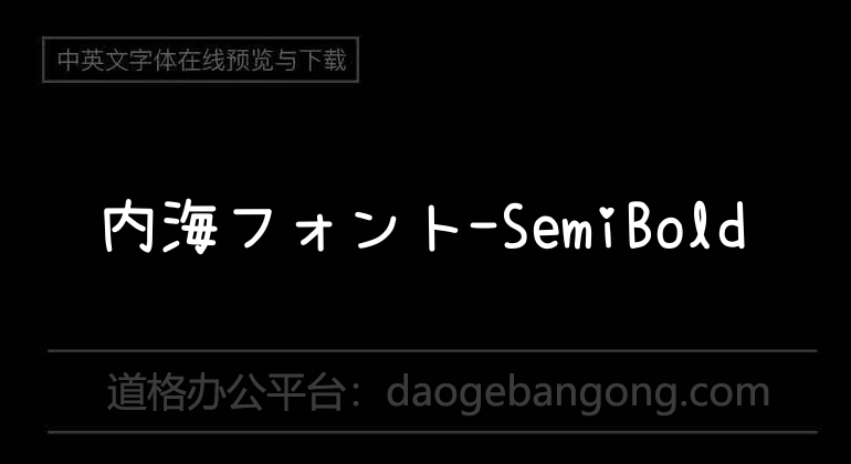 内海フォント-SemiBold