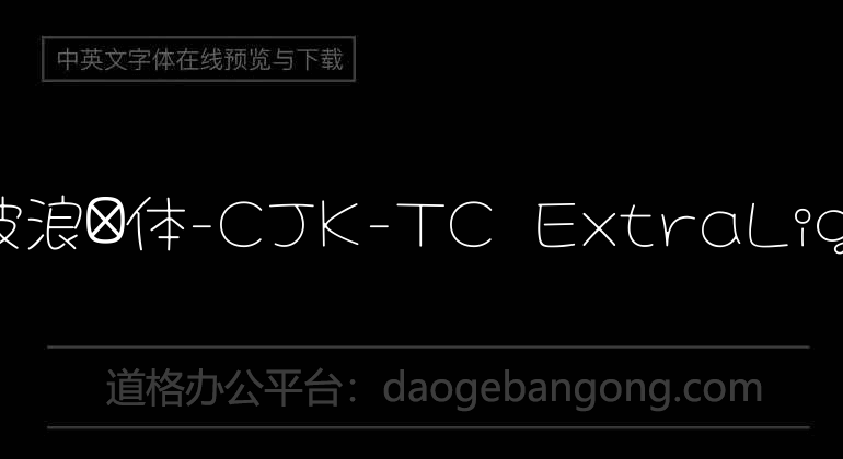 大波浪圆体-CJK-TC ExtraLight