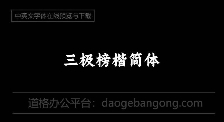 Three poles in regular script (simplified Chinese)