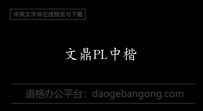 Wending PL Chinese regular script