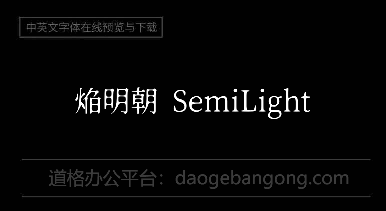 焔明朝 SemiLight