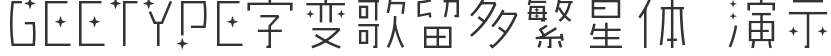 GEETYPE字變歌留多繁星體 示範版