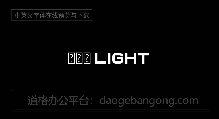 焔明朝 Light