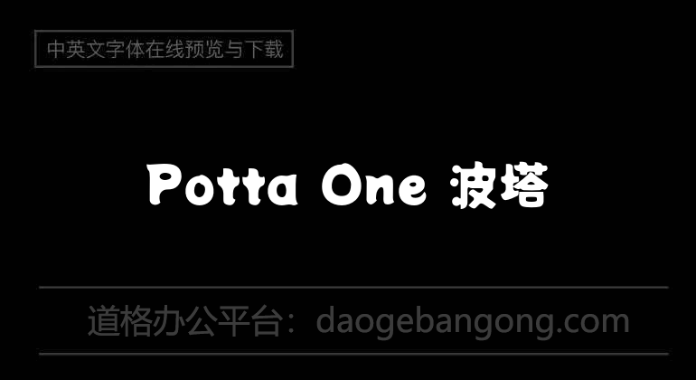 Potta One 波塔