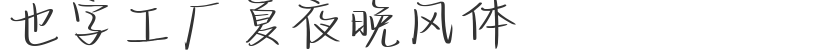 也字工厂夏夜晚风体