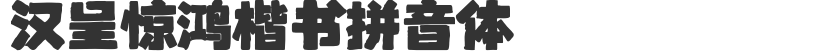 Han Cheng Jinghong regular script pinyin style