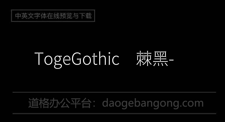 TogeGothic荆棘黑-细
