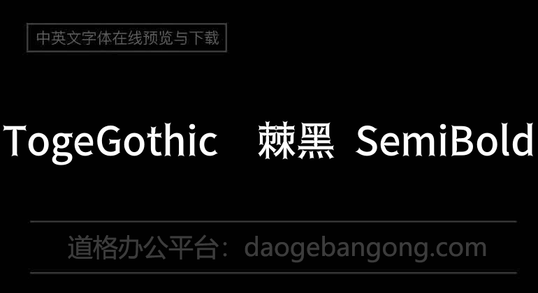 TogeGothic荆棘黑 SemiBold