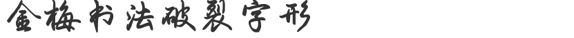 Jinmei Calligraphy Cracked Font