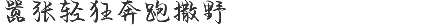 囂張輕狂奔跑撒野