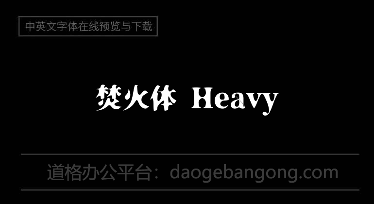 焚火体 Heavy