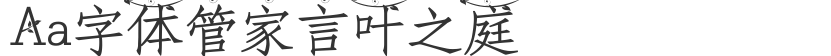 Aa字体管家言叶之庭