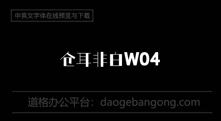 倉耳非白W04