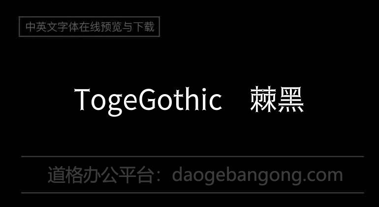 TogeGothic荆棘黑