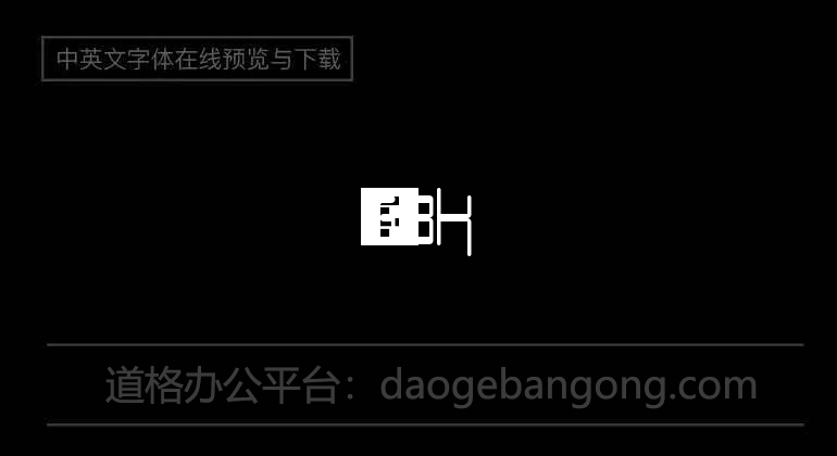 锐字云字库魏体GBK