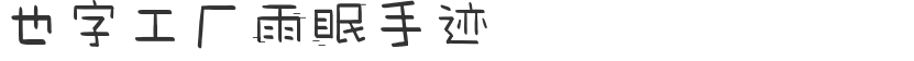也字工厂雨眠手迹