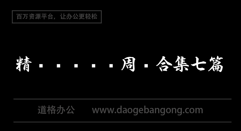 精选毕业实习周记合集七篇