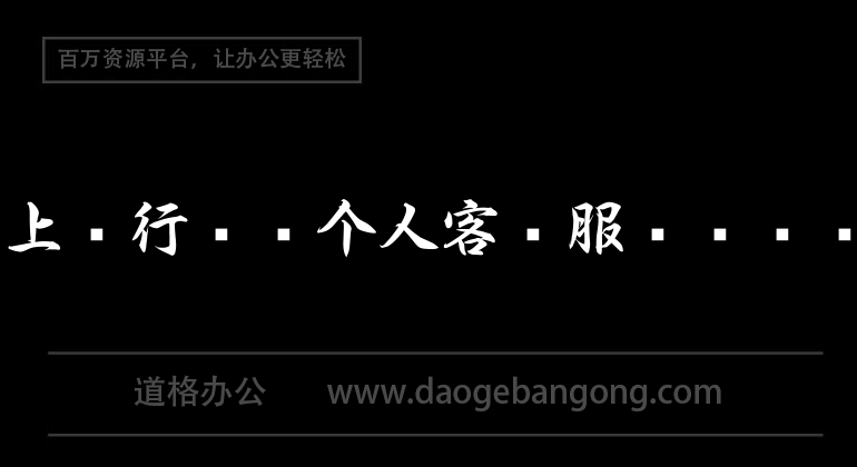 網上銀行業務個人客戶服務協議書1