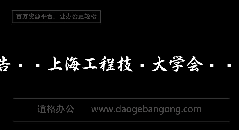 实习报告——上海工程技术大学会计实训报告