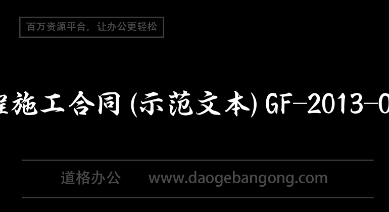 建設工程施工合約(示範文)GF-2013-0201 (1)