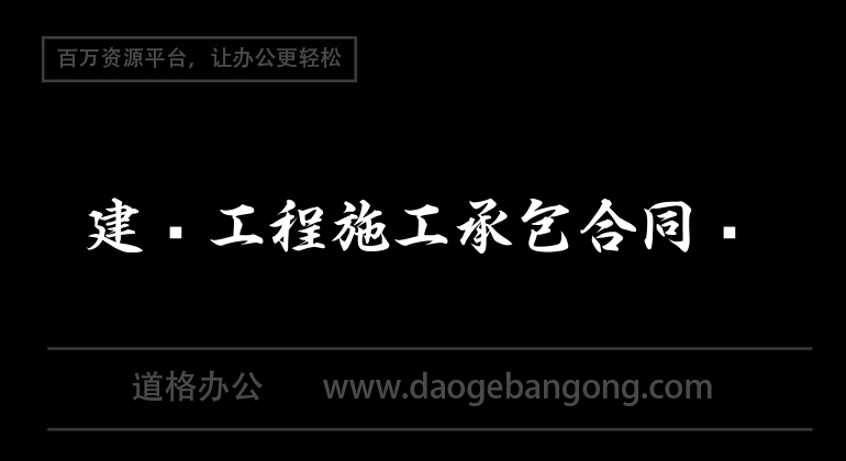 建設工程施工承包合約書