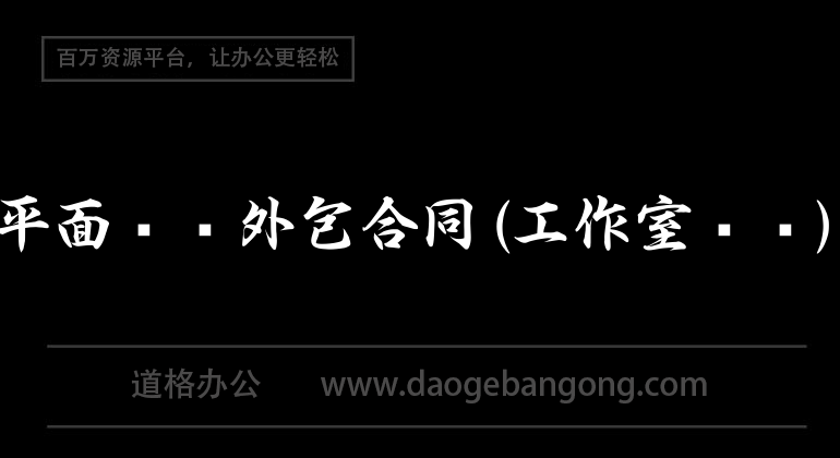 平面設計外包合約(工作室簽約)