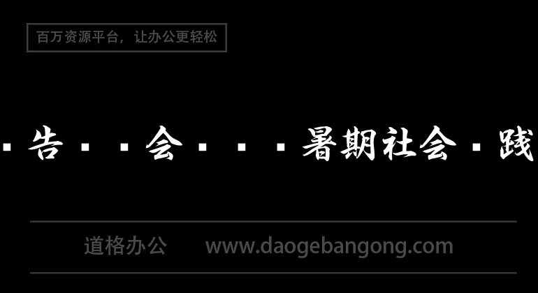 实习报告——会计专业暑期社会实践报告