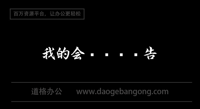 我的会计实习报告