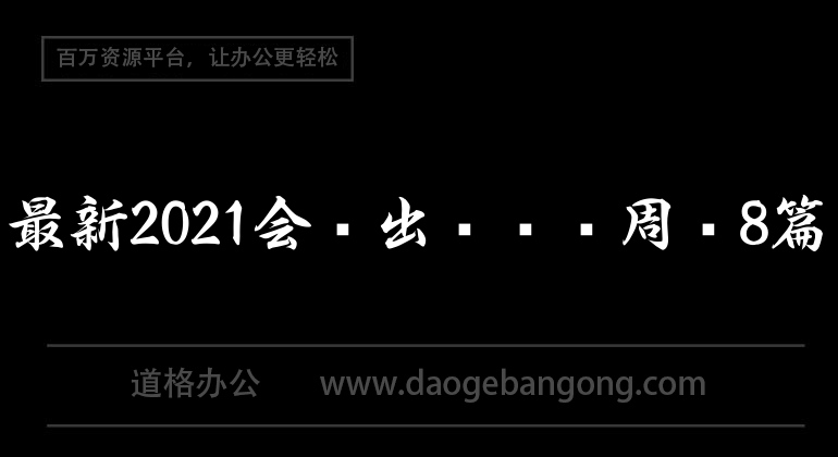 最新2021会计出纳实习周记8篇