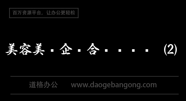 美容美髮企業合夥協議書 (2)