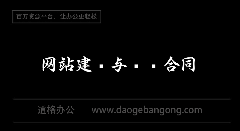 網站建置與維護合約