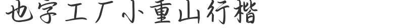 也字工廠小重山行楷