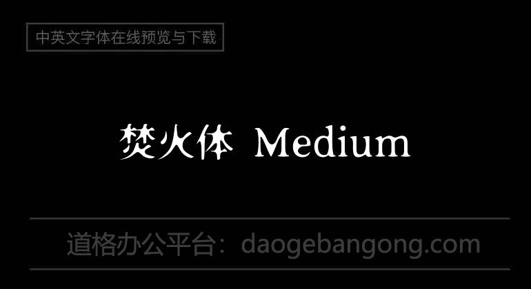 焚火體 Medium