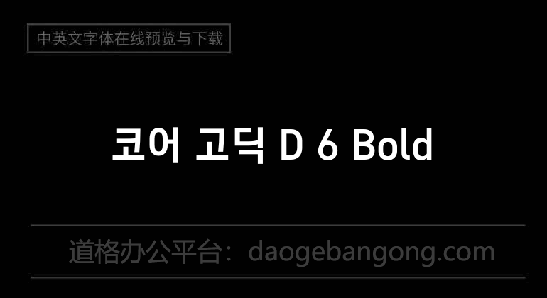 코어 고딕 D 6 Bold