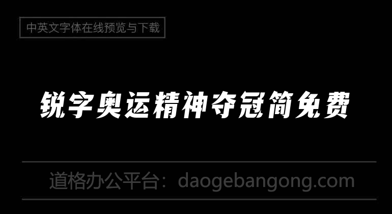 銳字奧運精神奪冠簡免費