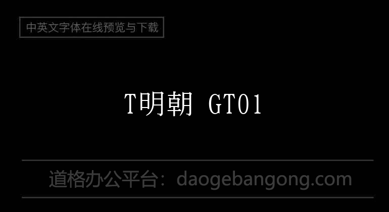 T明朝 GT01
