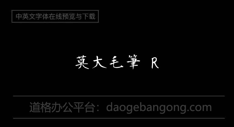 莫大毛筆 R