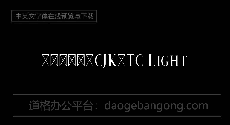 大波浪圆体-CJK-TC Light