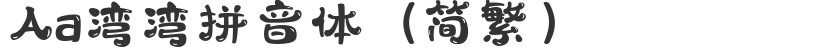 Aawanwan pinyin (simplified and traditional)