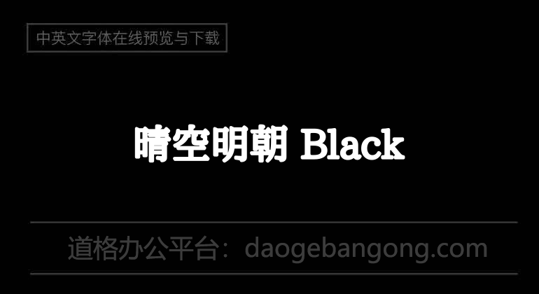 晴空明朝 Black