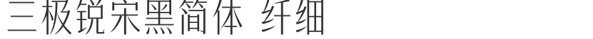 三极锐宋黑简体 纤细