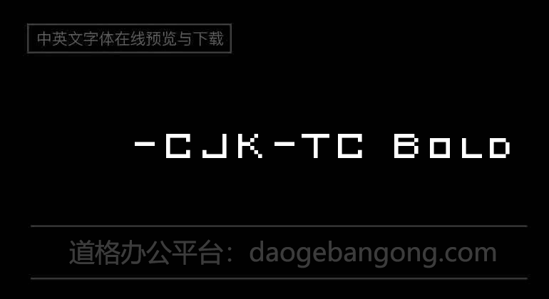 大波浪圆体-CJK-TC Bold