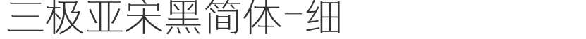 三極亞宋黑簡體-細