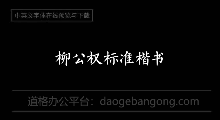 Liu Gongquan standard regular script