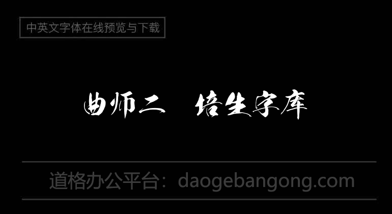 曲师二爨培生字库