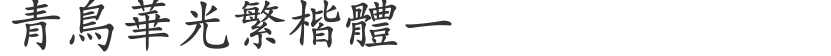 Qingniao Huaguangfan regular script one