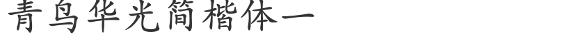 Blue Bird Huaguang Simplified Regular Script 1