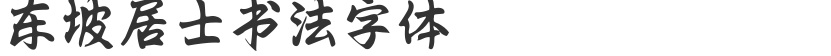 Dongpo lay calligraphy font