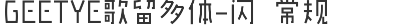 GEETYE歌留多体-闪 常规