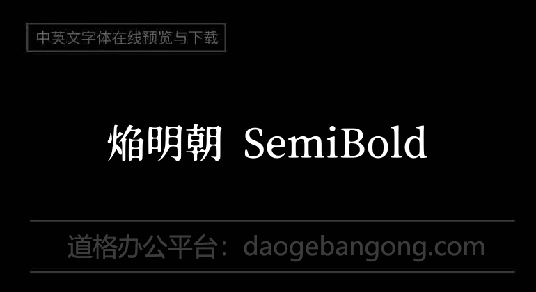 焔明朝 SemiBold